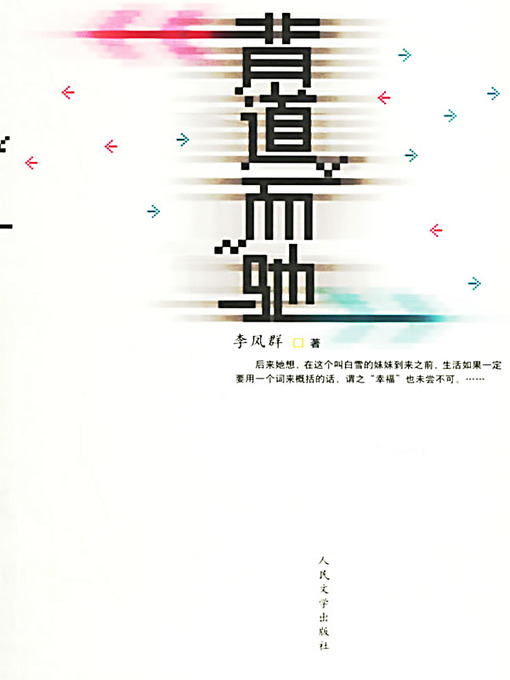Title details for 背道而驰 by 格格 - Available